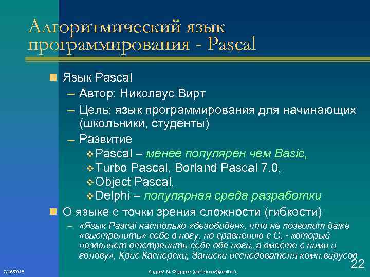 Алгоритмический язык программирования - Pascal n Язык Pascal – Автор: Николаус Вирт – Цель: