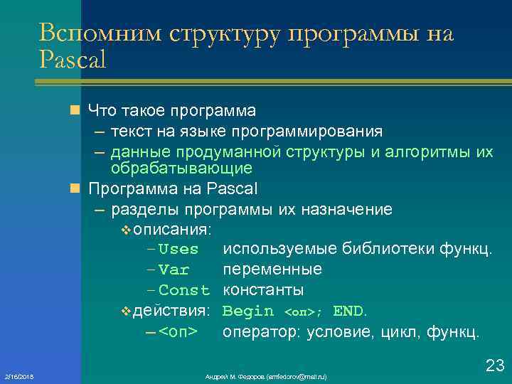 Вспомним структуру программы на Pascal n Что такое программа – текст на языке программирования