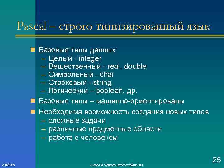 Pascal – строго типизированный язык n Базовые типы данных – Целый integer – Вещественный