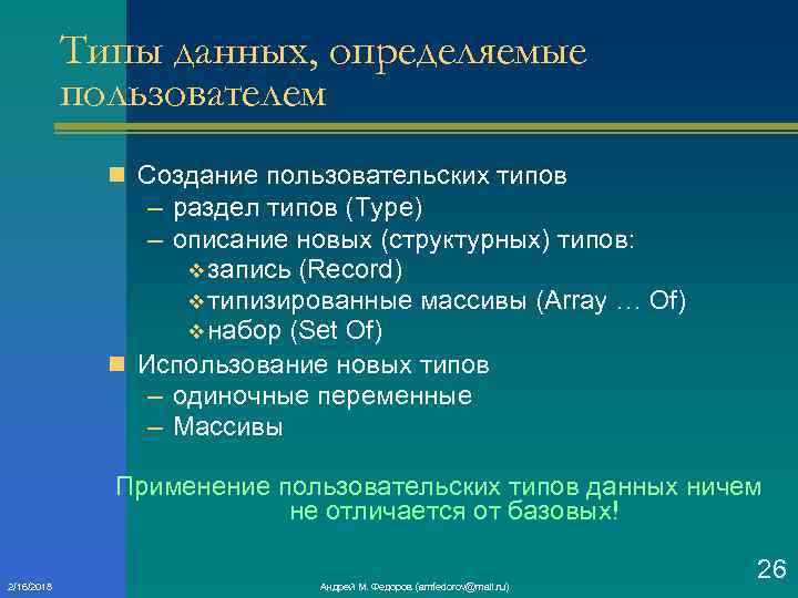 Типы данных, определяемые пользователем n Создание пользовательских типов – раздел типов (Type) – описание