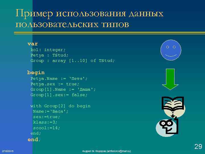 Пример использования данных пользовательских типов var kol: integer; Petya : TStud; Group : array