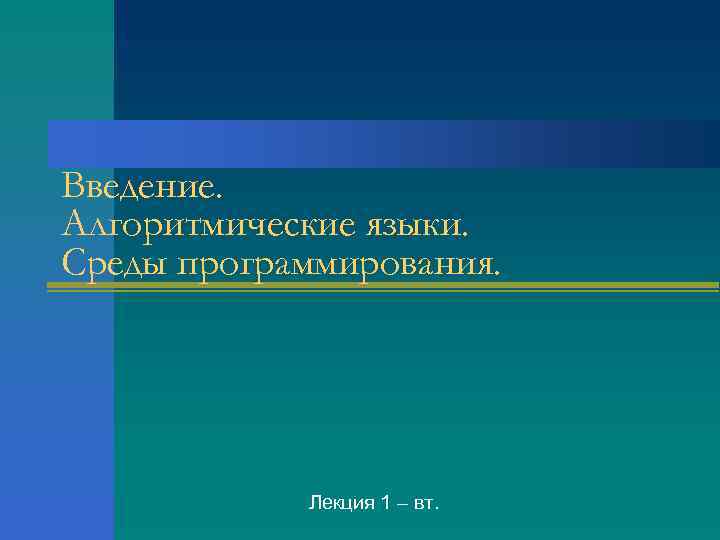 Введение. Алгоритмические языки. Среды программирования. Лекция 1 – вт. 