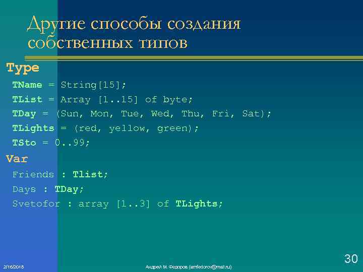 Другие способы создания собственных типов Type TName = String[15]; TList = Array [1. .