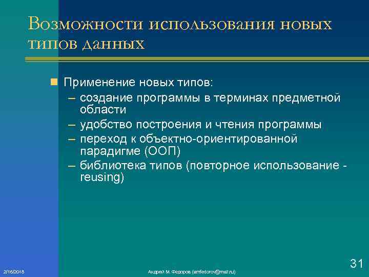 Возможности использования новых типов данных n Применение новых типов: – создание программы в терминах