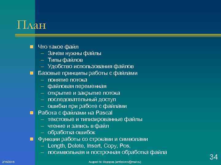 План n Что такое файл – Зачем нужны файлы – Типы файлов – Удобство