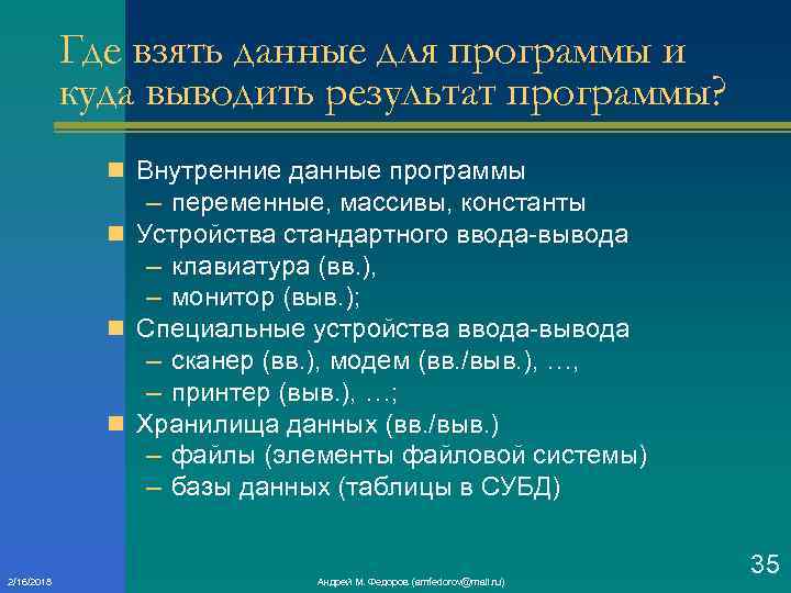 Где взять данные для программы и куда выводить результат программы? n Внутренние данные программы