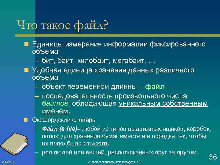 Что такое файл? n Единицы измерения информации фиксированного объема: – бит, байт, килобайт, мегабайт,