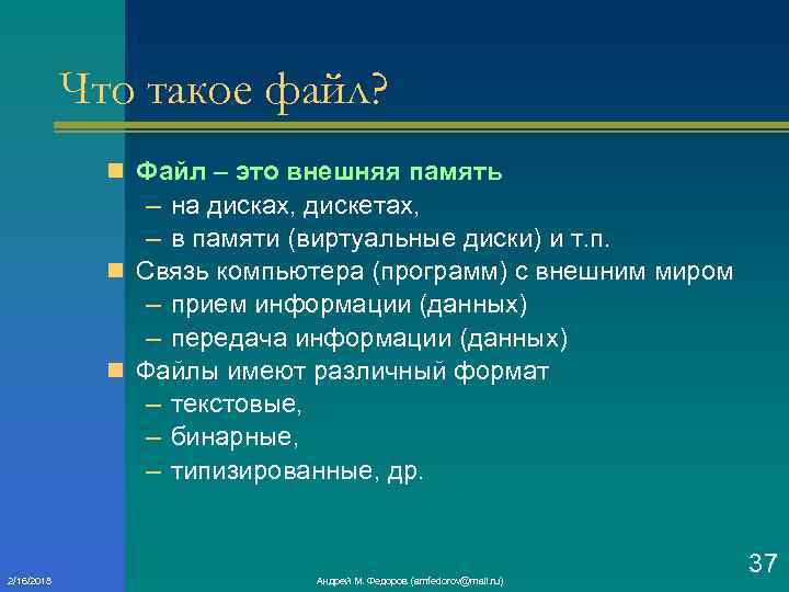 Что такое файл? n Файл – это внешняя память – на дисках, дискетах, –