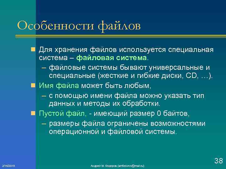 Особенности файлов n Для хранения файлов используется специальная система – файловая система. – файловые