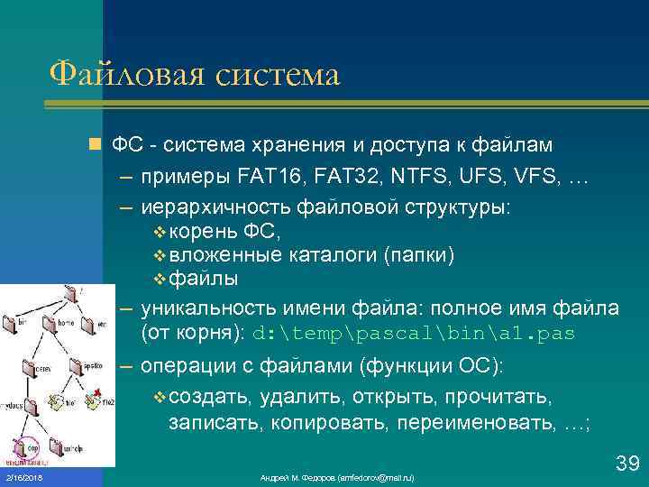 Файловая система n ФС система хранения и доступа к файлам – примеры FAT 16,