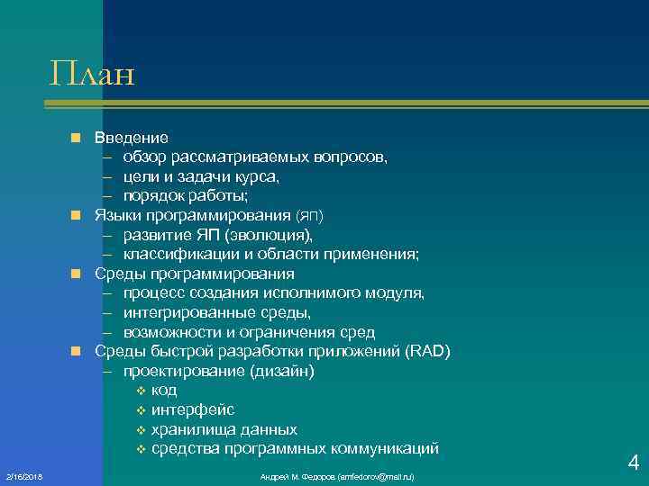 План n Введение – обзор рассматриваемых вопросов, – цели и задачи курса, – порядок