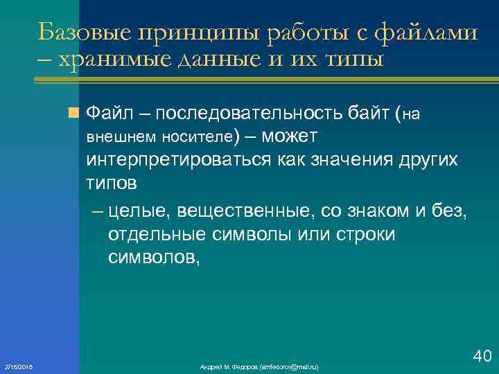 Базовые принципы работы с файлами – хранимые данные и их типы n Файл –