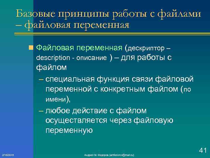 Базовые принципы работы с файлами – файловая переменная n Файловая переменная (дескриптор – description