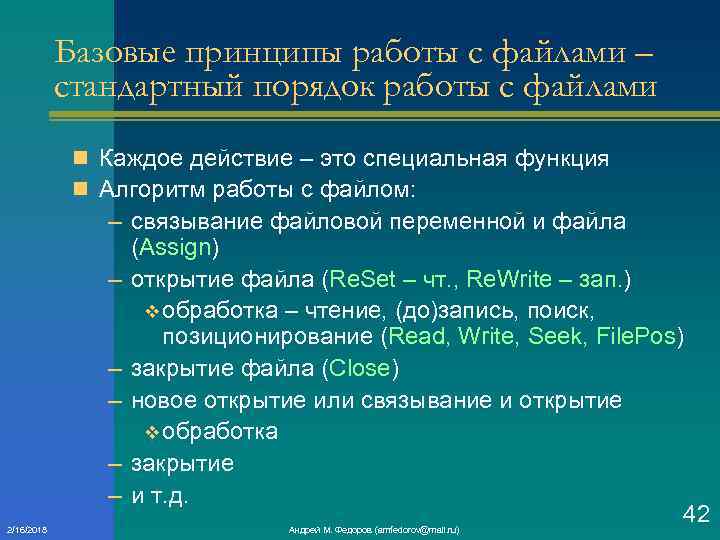 Базовые принципы работы с файлами – стандартный порядок работы с файлами n Каждое действие