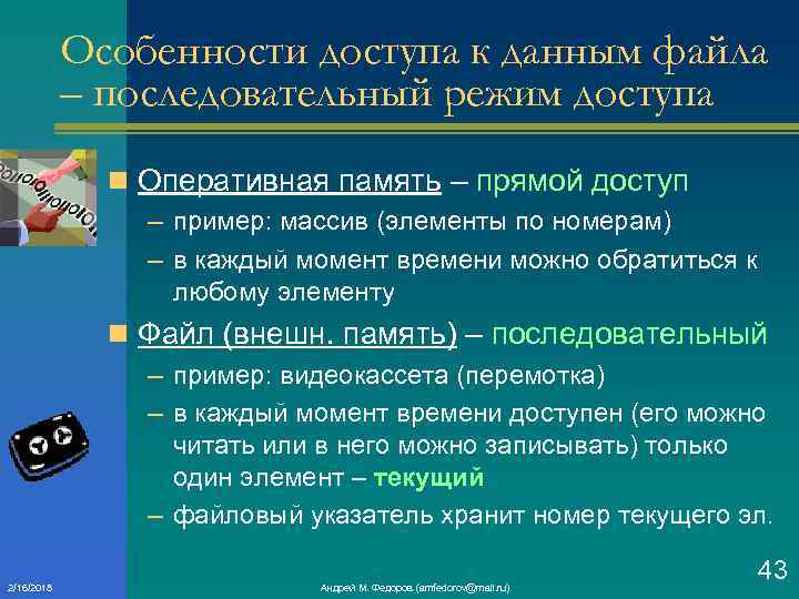 Особенности доступа к данным файла – последовательный режим доступа n Оперативная память – прямой