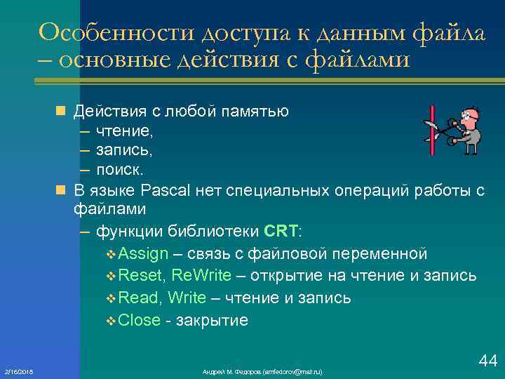 Особенности доступа к данным файла – основные действия с файлами n Действия с любой