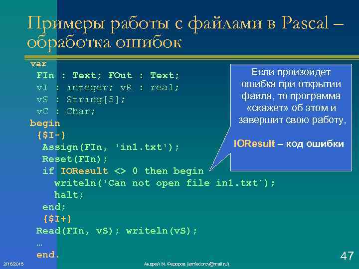 Примеры работы с файлами в Pascal – обработка ошибок var 2/16/2018 Если произойдет FIn