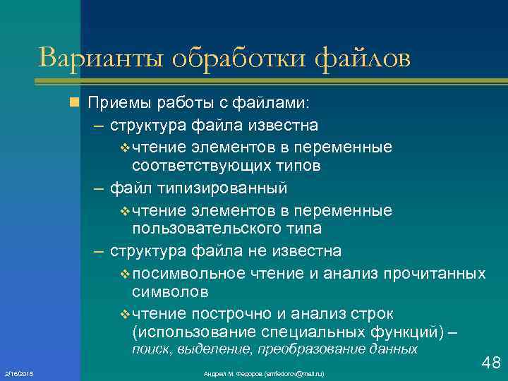 Варианты обработки файлов n Приемы работы с файлами: – структура файла известна v чтение