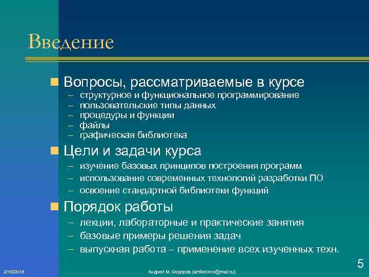 Введение n Вопросы, рассматриваемые в курсе – – – структурное и функциональное программирование пользовательские