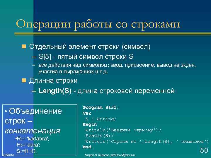 Операции работы со строками n Отдельный элемент строки (символ) – S[5] пятый символ строки