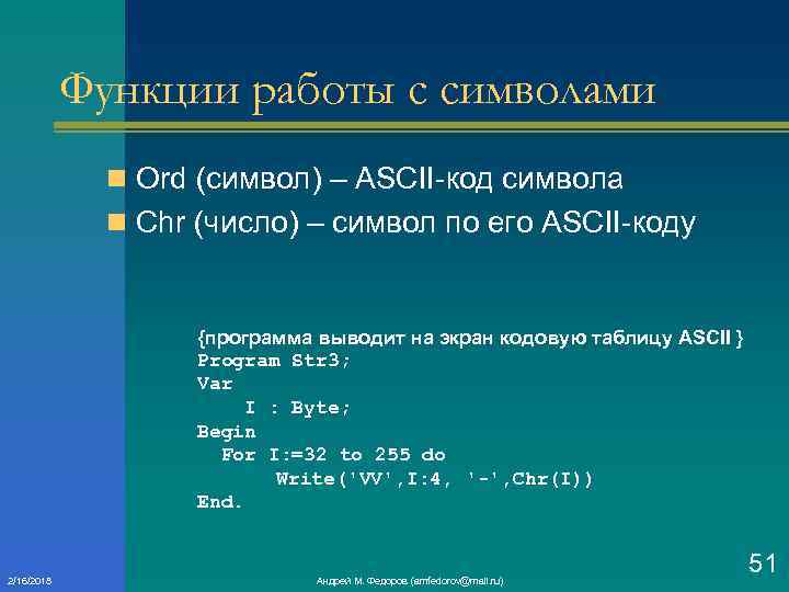 Функции работы с символами n Ord (символ) – ASCII код символа n Chr (число)