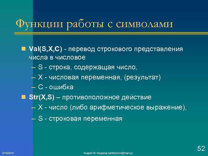 Функции работы с символами n Val(S, X, C) перевод строкового представления числа в числовое