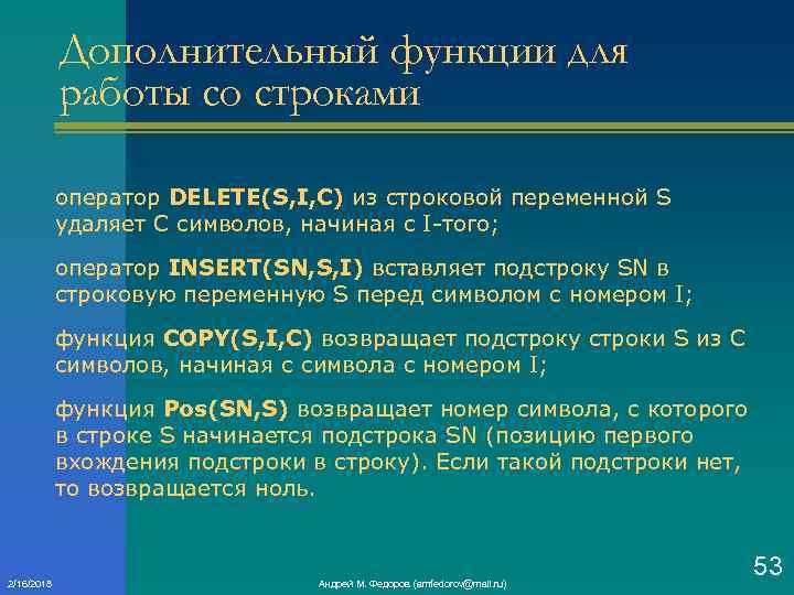 Дополнительный функции для работы со строками оператор DELETE(S, I, C) из строковой переменной S