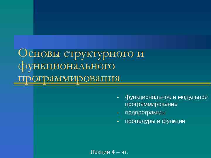 Основы структурного и функционального программирования функциональное и модульное программирование подпрограммы процедуры и функции Лекция