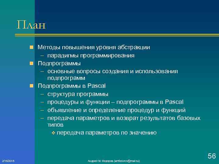 План n Методы повышения уровня абстракции – парадигмы программирования n Подпрограммы – основные вопросы