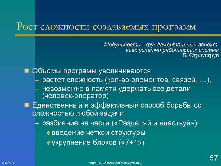 Рост сложности создаваемых программ Модульность – фундаментальный аспект всех успешно работающих систем Б. Страуструп