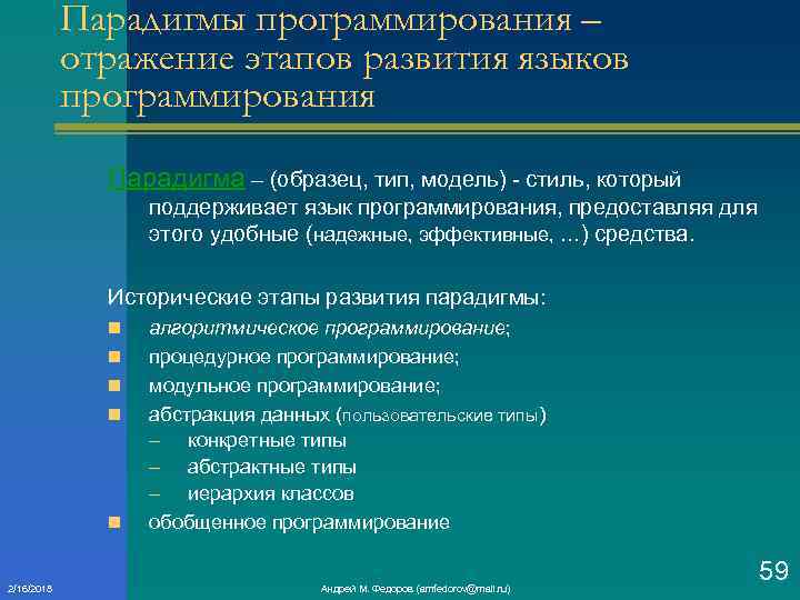 Парадигмы программирования – отражение этапов развития языков программирования Парадигма – (образец, тип, модель) стиль,