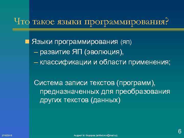 Что такое языки программирования? n Языки программирования (ЯП) – развитие ЯП (эволюция), – классификации