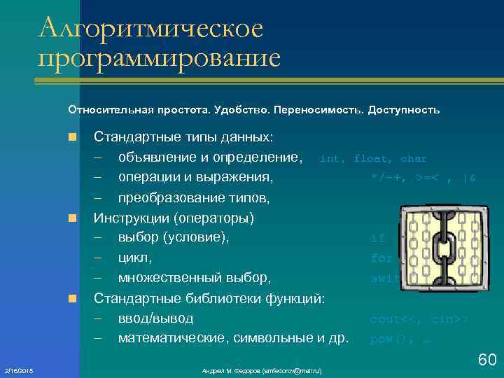 Алгоритмическое программирование Относительная простота. Удобство. Переносимость. Доступность n n n 2/16/2018 Стандартные типы данных: