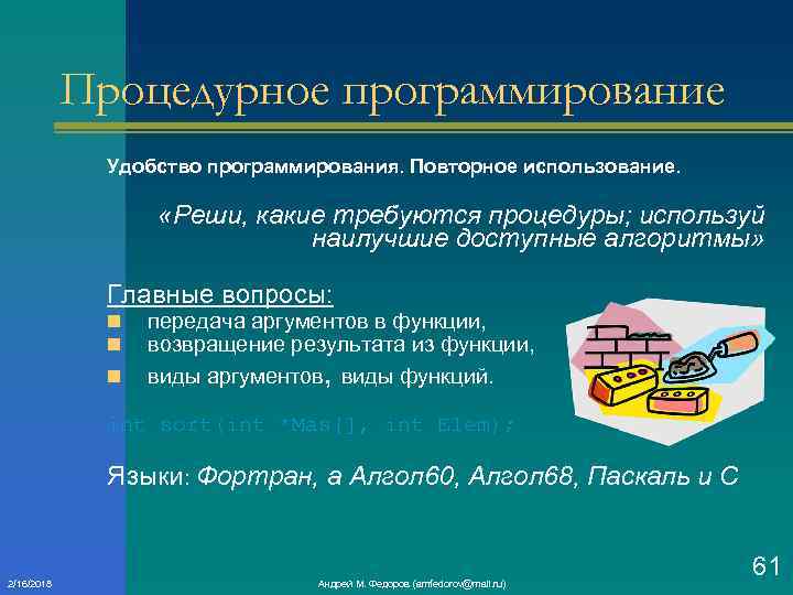 Процедурное программирование Удобство программирования. Повторное использование. «Реши, какие требуются процедуры; используй наилучшие доступные алгоритмы»