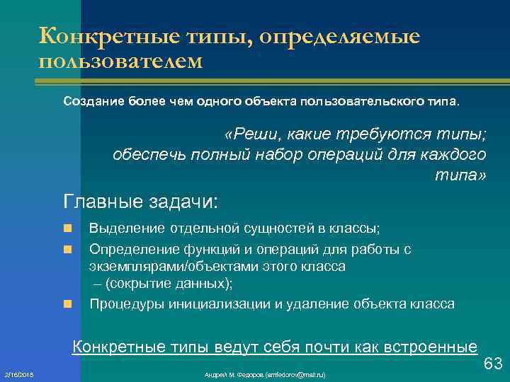 Конкретные типы, определяемые пользователем Создание более чем одного объекта пользовательского типа. «Реши, какие требуются