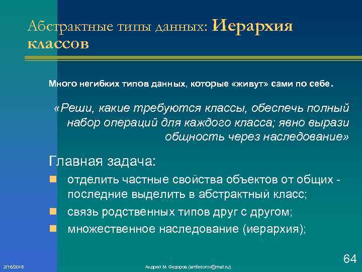 Абстрактные типы данных: Иерархия классов Много негибких типов данных, которые «живут» сами по себе.