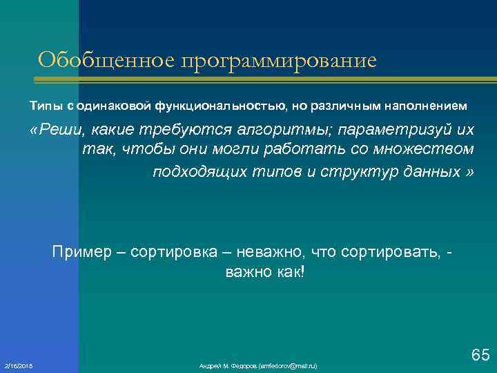 Обобщенное программирование Типы с одинаковой функциональностью, но различным наполнением «Реши, какие требуются алгоритмы; параметризуй