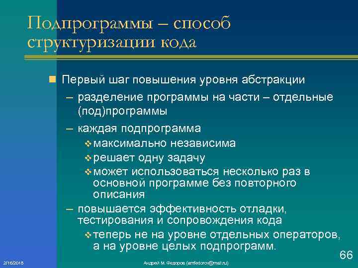 Подпрограммы – способ структуризации кода n Первый шаг повышения уровня абстракции 2/16/2018 – разделение