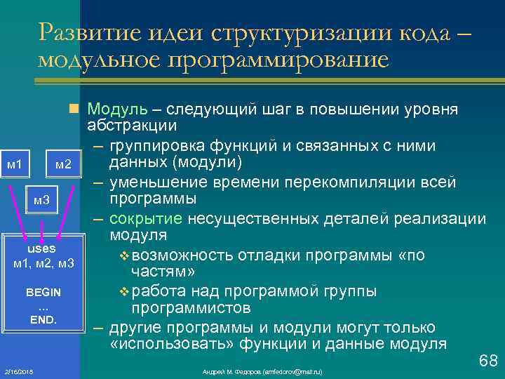 Развитие идеи структуризации кода – модульное программирование n Модуль – следующий шаг в повышении