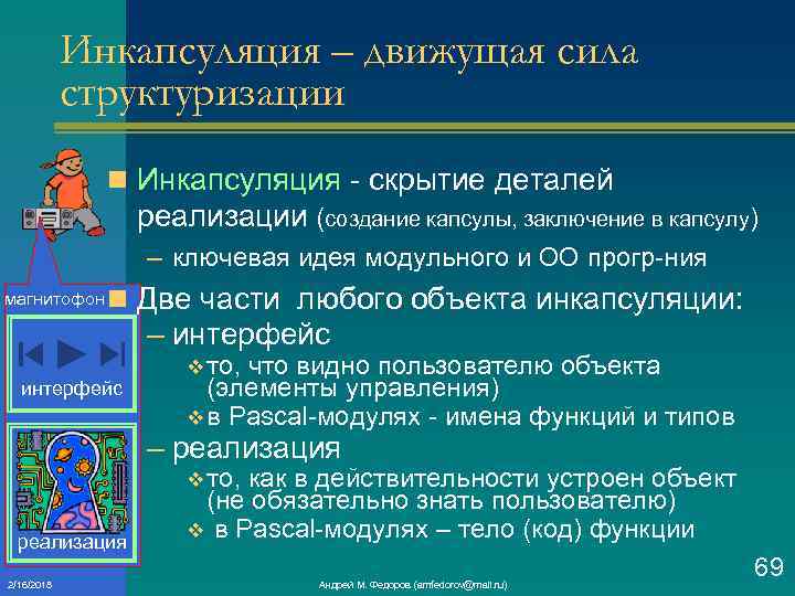 Инкапсуляция – движущая сила структуризации n Инкапсуляция скрытие деталей реализации (создание капсулы, заключение в