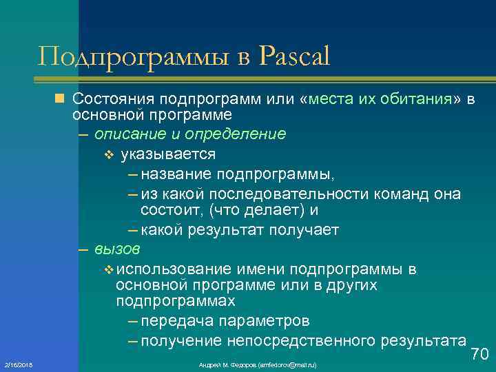 Подпрограммы в Pascal n Состояния подпрограмм или «места их обитания» в основной программе –