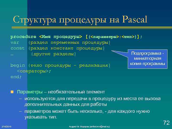 Структура процедуры на Pascal procedure <Имя процедуры> [(<параметры>: <тип>)]; var {раздел переменных процедуры} const