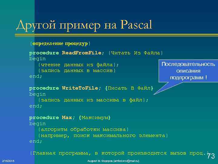 Другой пример на Pascal {определение процедур} procedure Read. From. File; {Читать Из Файла} begin