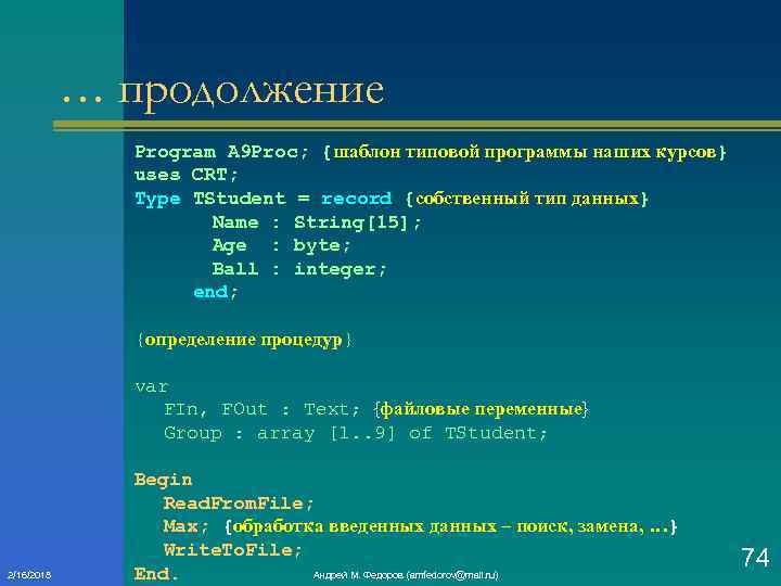 … продолжение Program A 9 Proc; {шаблон типовой программы наших курсов} uses CRT; Type