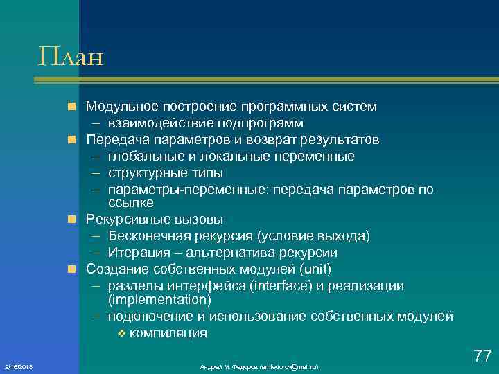 План n Модульное построение программных систем – взаимодействие подпрограмм n Передача параметров и возврат