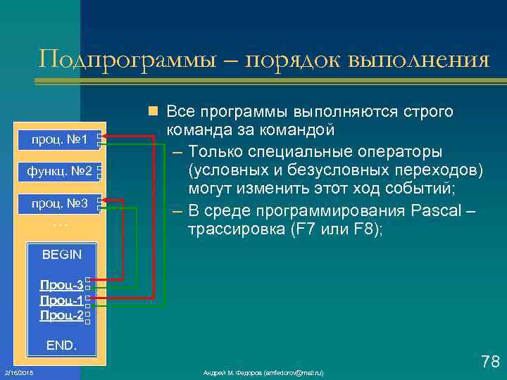 Подпрограммы – порядок выполнения n Все программы выполняются строго проц. № 1 функц. №