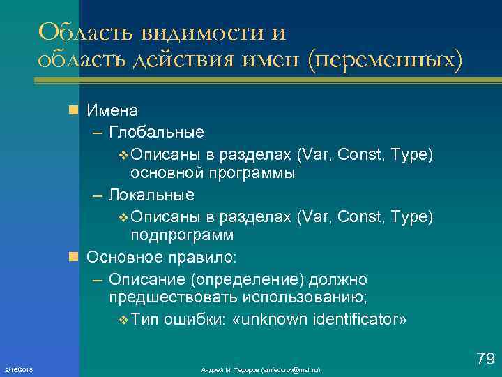 Область видимости и область действия имен (переменных) n Имена – Глобальные v Описаны в