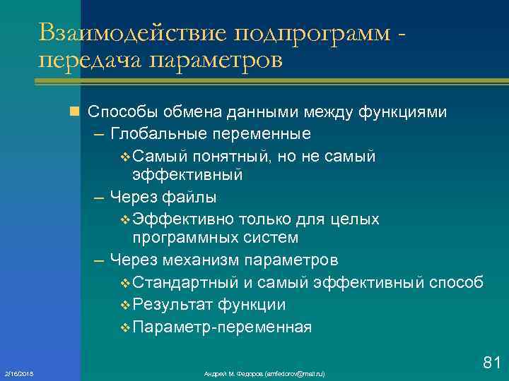 Взаимодействие подпрограмм передача параметров n Способы обмена данными между функциями – Глобальные переменные v