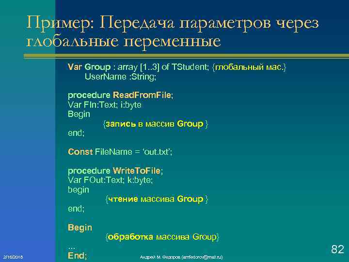 Пример: Передача параметров через глобальные переменные Var Group : array [1. . 3] of