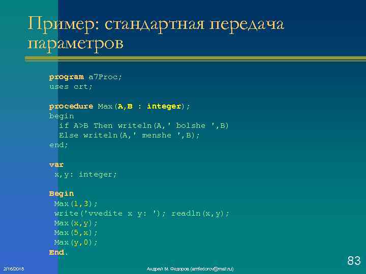 Пример: стандартная передача параметров program a 7 Proc; uses crt; procedure Max(A, B :